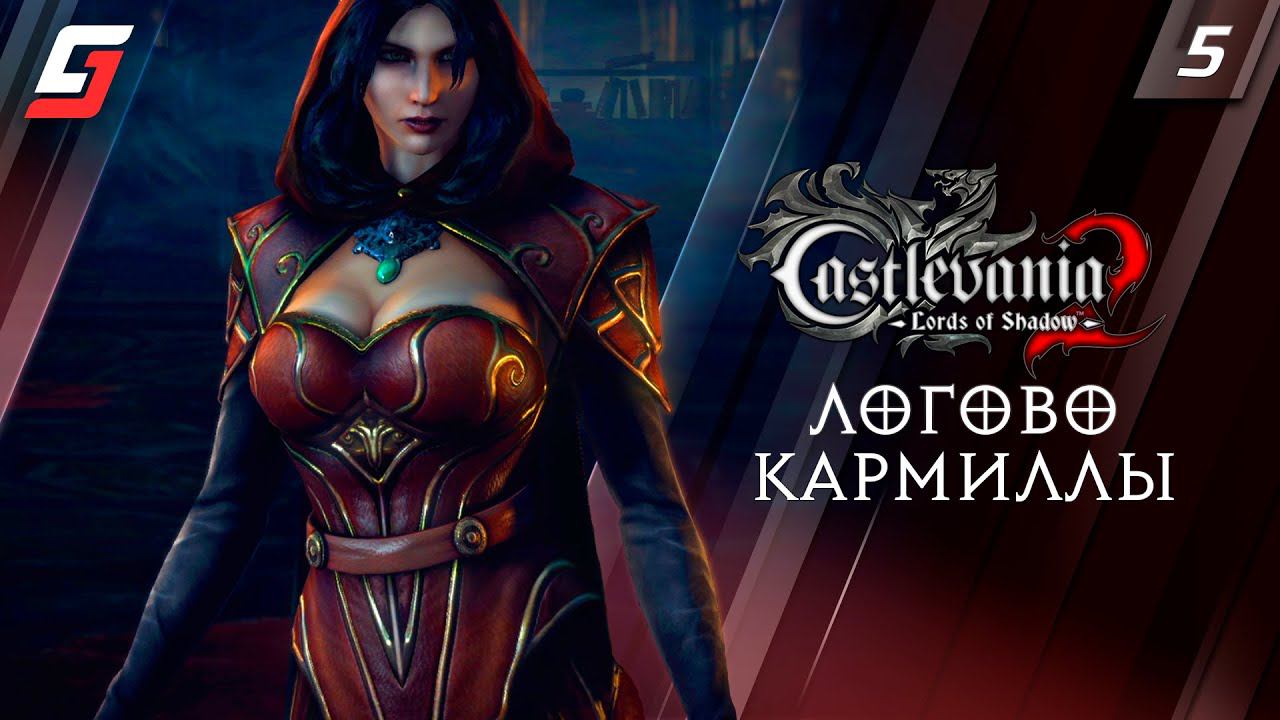Castlevania: Lords of Shadow 2 | Прохождение #5 | Логово Кармиллы | 4K смотреть онлайн
