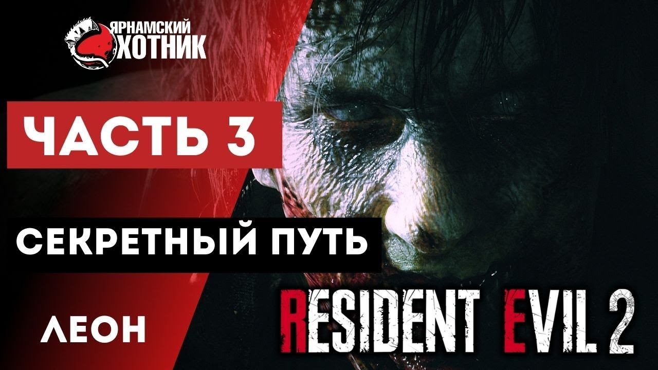 Прохождение Resident Evil 2 Remake Леон Кеннеди — Часть 3: Секретный путь смотреть онлайн