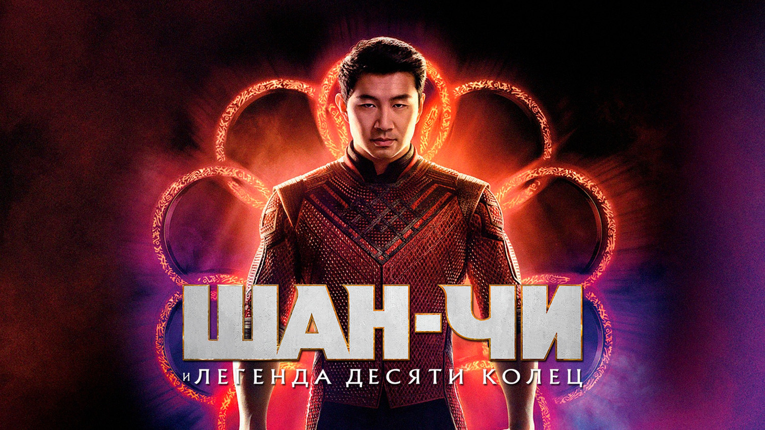Шан-Чи и легенда десяти колец (фильм, 2021) смотреть онлайн