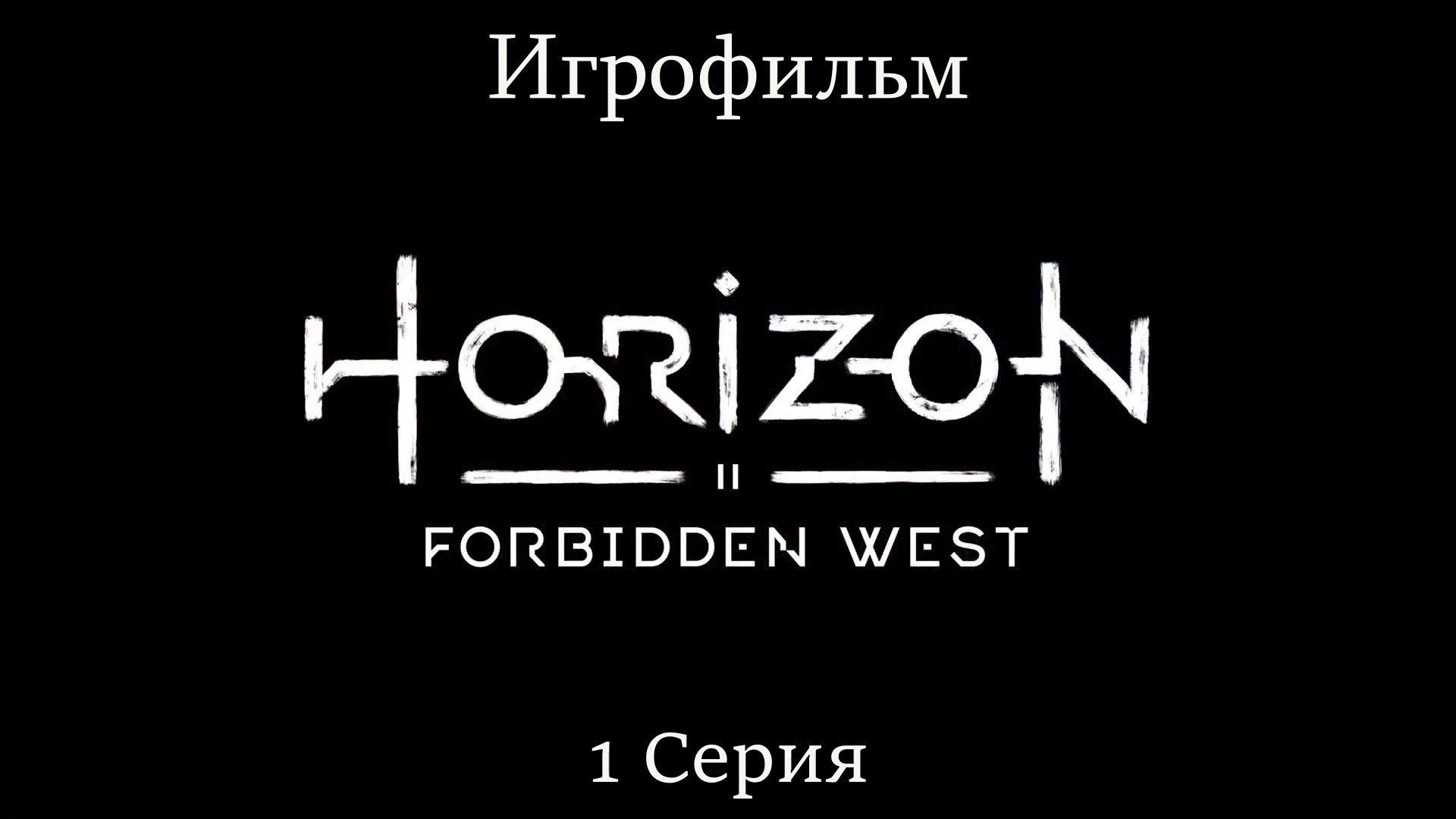 Игрофильм Horizon_ Forbidden West (все катсцены) сюжетное прохождение без комментариев смотреть онлайн