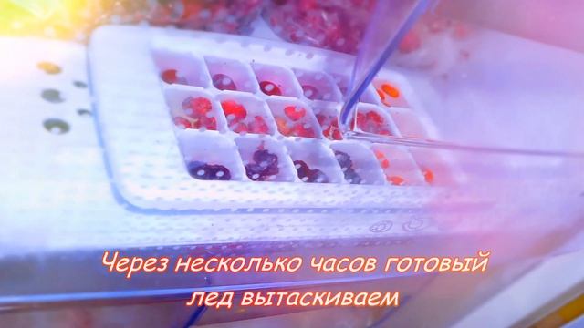 ЛЕД ДЛЯ НАПИТКОВ ИЗ ЯГОД И ФРУКТОВ! НЕОБЫЧНАЯ ИДЕЯ ОФОРМЛЕНИЯ! смотреть онлайн