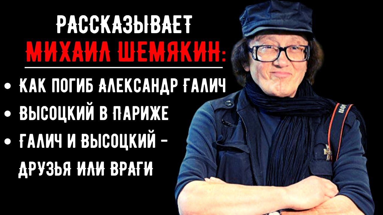 Михаил Шемякин. Как погиб Александр Галич? Что делал Высоцкий в Париже? Отношения Галича и Высоцкого смотреть онлайн
