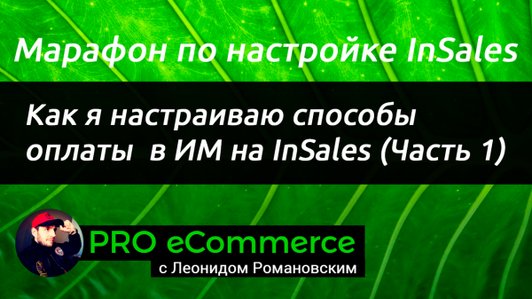 Как я настраиваю способы оплаты на InSales (Часть 1)