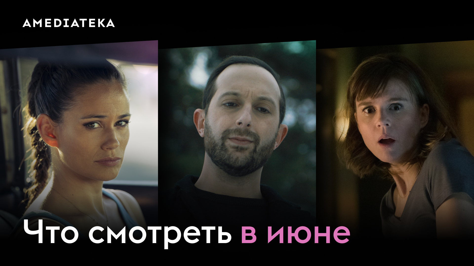 Что смотреть в июне в Амедиатеке? смотреть онлайн