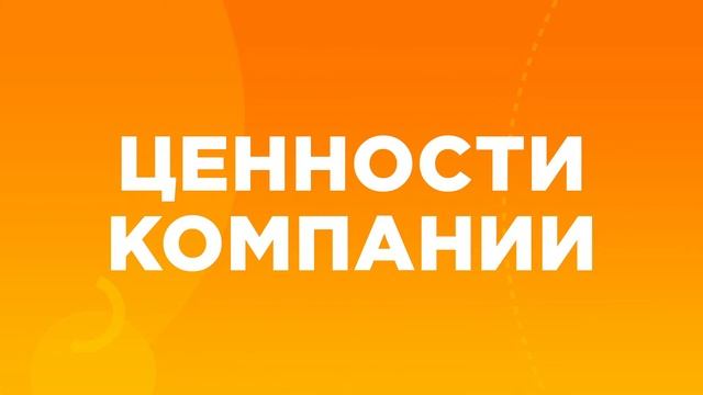 Ценности компании "Цифроград" смотреть онлайн