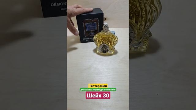 Восточный женский парфюм Шейх 30 | Shaikh 30 Женские восточные духи #тестершоп смотреть онлайн