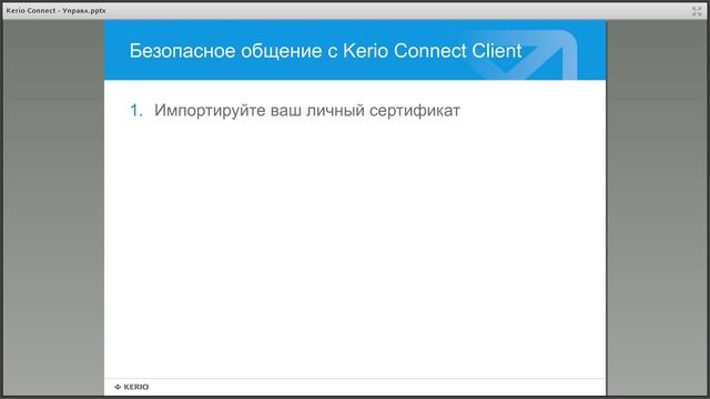Управление серверной и персональной безопасностью в Kerio Connect смотреть онлайн