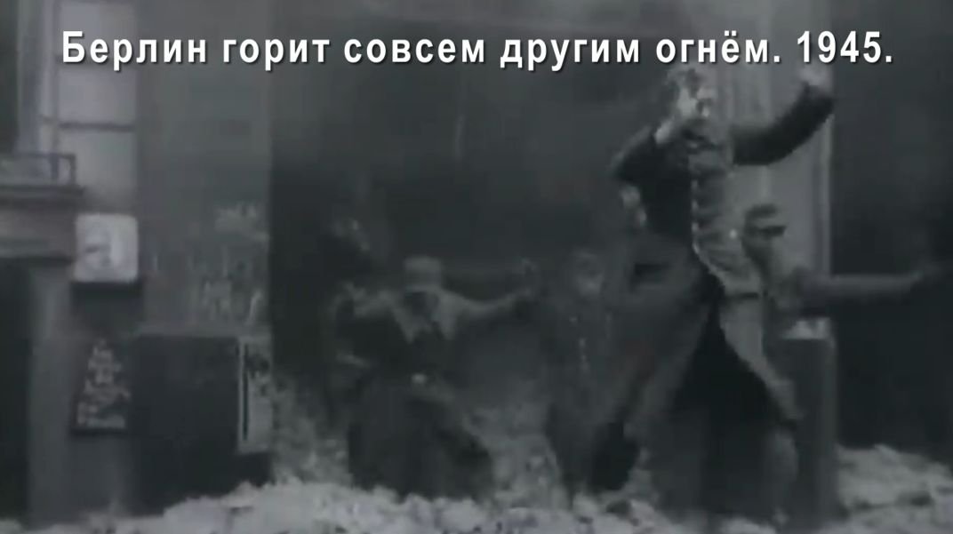 Берлин горит совсем другим огнём. 1945. смотреть онлайн