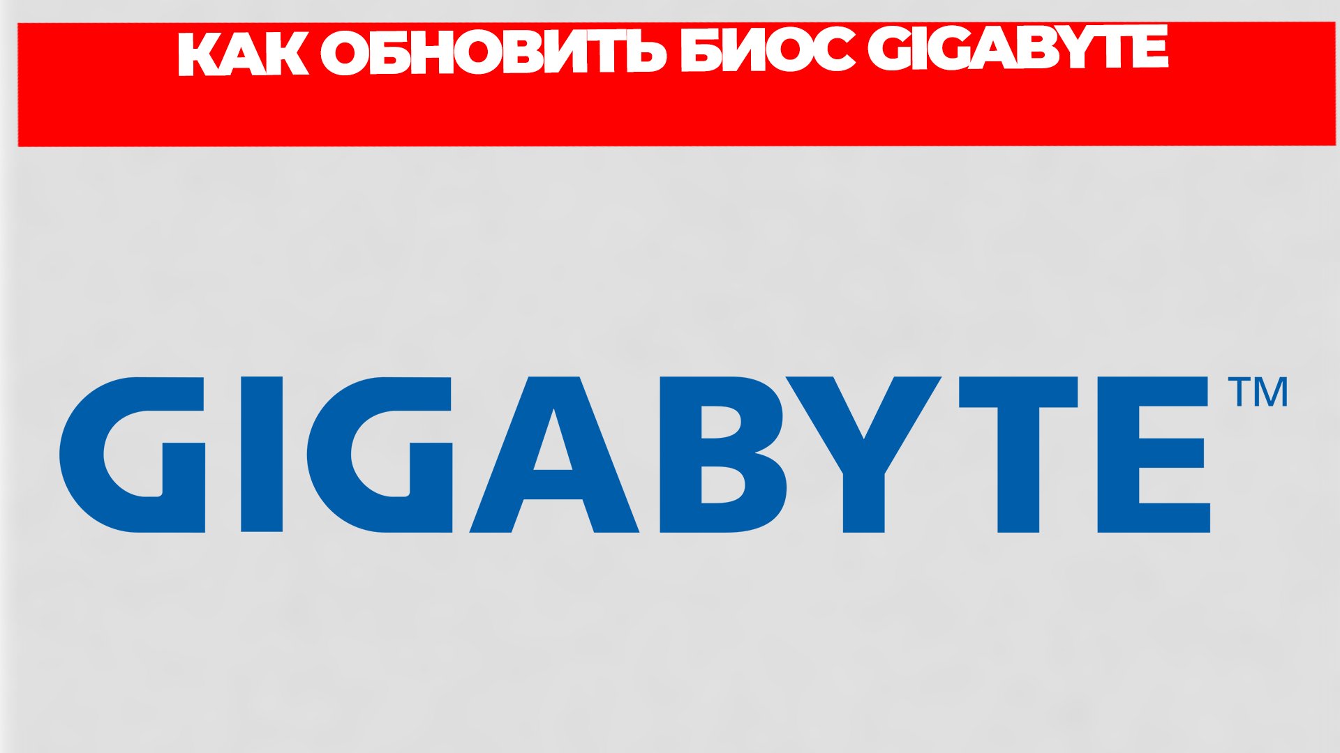 КАК ОБНОВИТЬ БИОС GIGABYTE