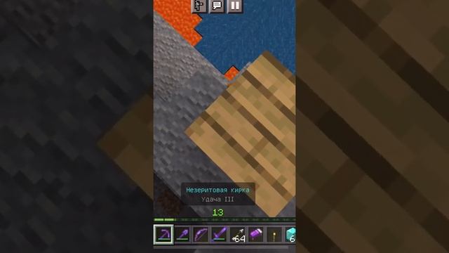 Почему выпало так мало с незеритовой кирки на удачу? в Майнкрафт Minecraft #minecraft #shorts смотреть онлайн