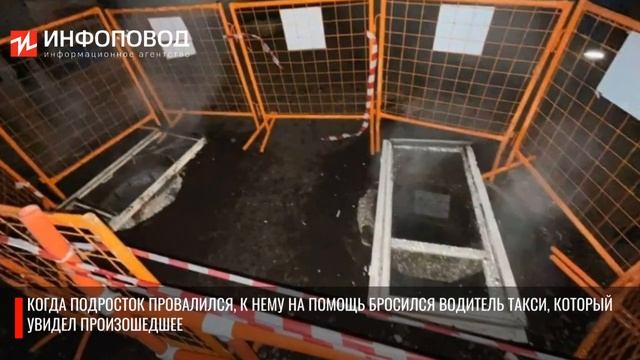 В Екатеринбурге 14-летний подросток упал в колодец с кипятком смотреть онлайн