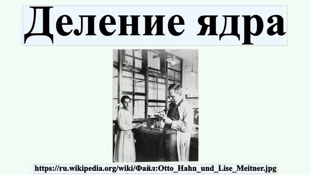 Деление ядра смотреть онлайн