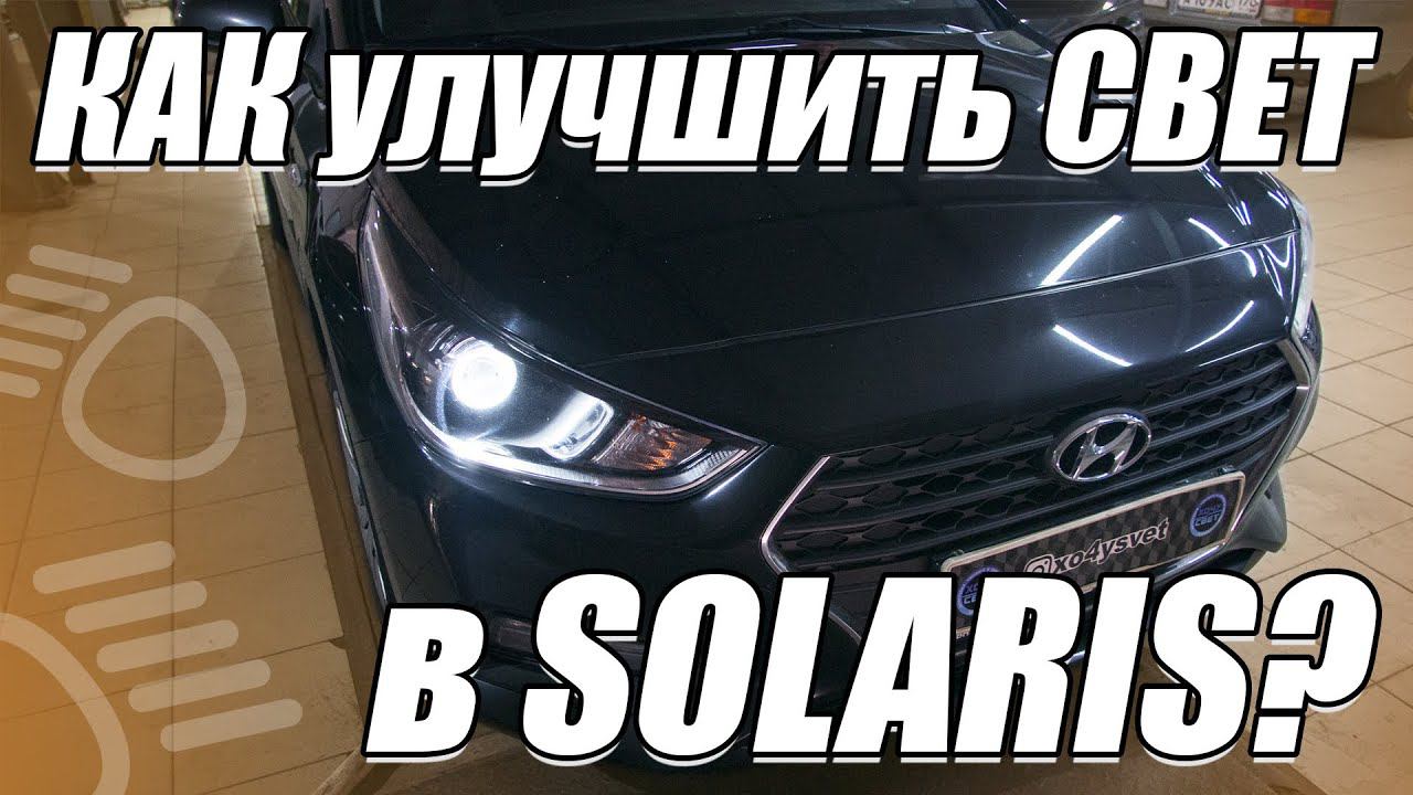 Светодиодные линзы в Hyundai Solaris? ЗАЧЕМ? смотреть онлайн