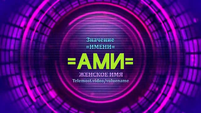 Значение имени Ами - Тайна имени смотреть онлайн