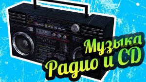 My Summer Car 💚 Три диска! Как сделать своё радио?