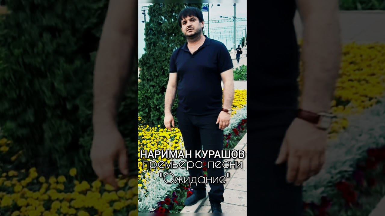 Нариман Курашев Ожидание смотреть онлайн