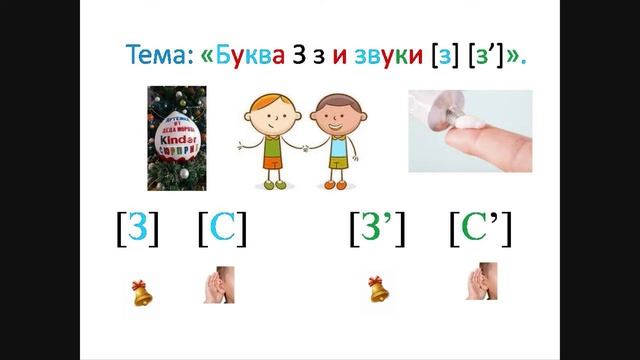 "Буква З. Особенности согласной буквы З и её звуков". 1 класс. Учитель Михайлова Людмила. смотреть онлайн