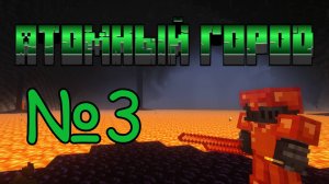 Атомный город №3 / Совместное выживание с модом HBM NTM Extended Edition 2.0.2 на майнкрафт 1.12.2