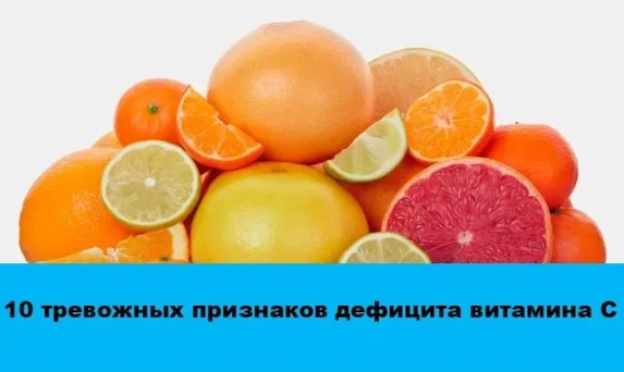 10 признаков дефицита витамина C