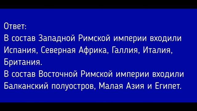 История Древнего мира 5 класс. §60 Взятие Рима варварами смотреть онлайн