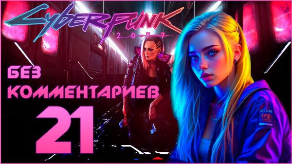 Cyberpunk 2077 #21 ⊳︎ GAME SERIAL ⊳︎ без комментариев