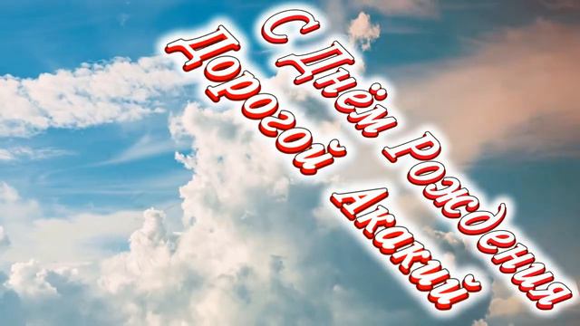 С Днём Рождения Акакий смотреть онлайн