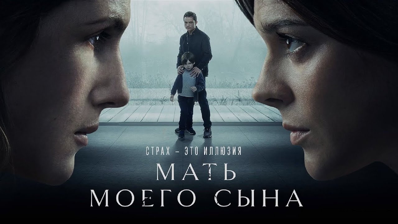 Мать моего сына Трейлер Фильм 2022 смотреть онлайн