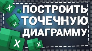 Как построить Точечную Диаграмму в Экселе