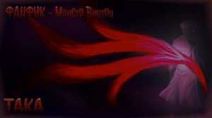 Монстр Внутри Альтернативный Сюжет|Токийский Гуль Альтернативный Сюжет|Зеро ту и Канеки Сюжет