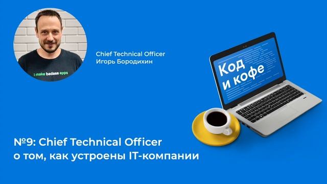 #подкаст Код и кофе №9. Технический директор о том, как устроены IT-компании смотреть онлайн