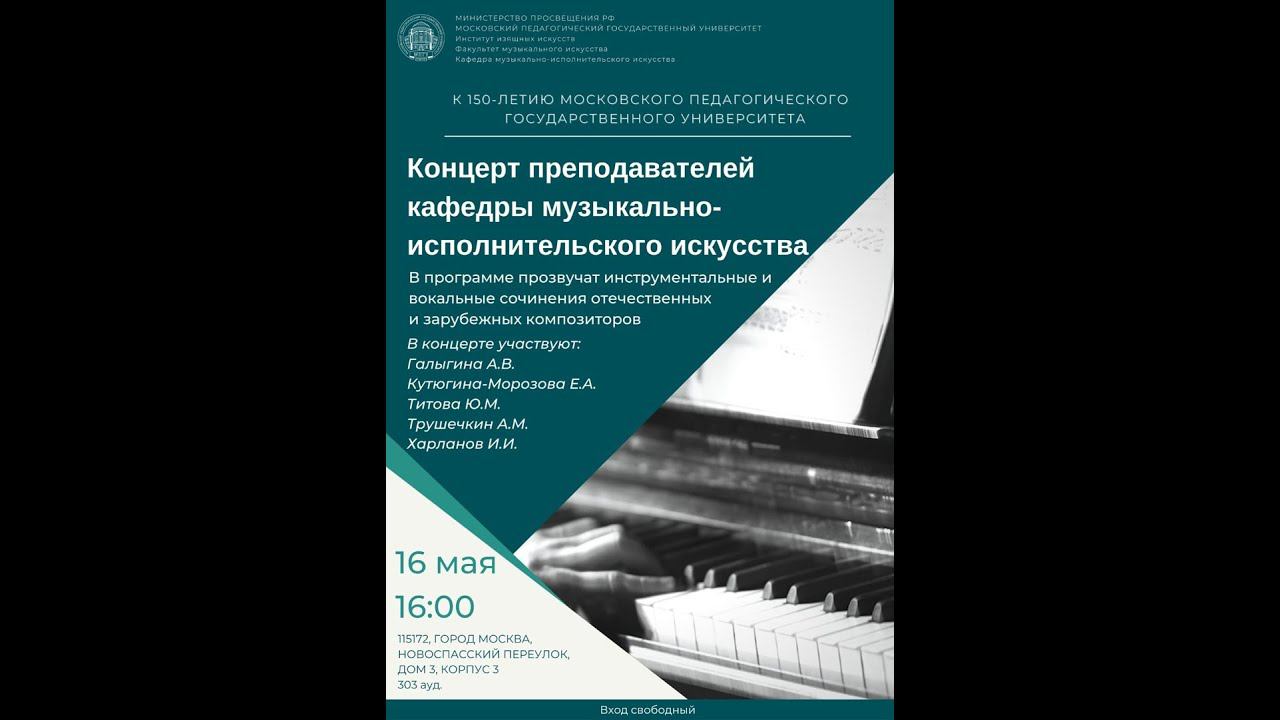 Концерт преподавателей кафедры музыкально-исполнительского искусства МПГУ смотреть онлайн