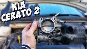 Киа Церато 2 чистка электронной дроссельной заслонки .mov