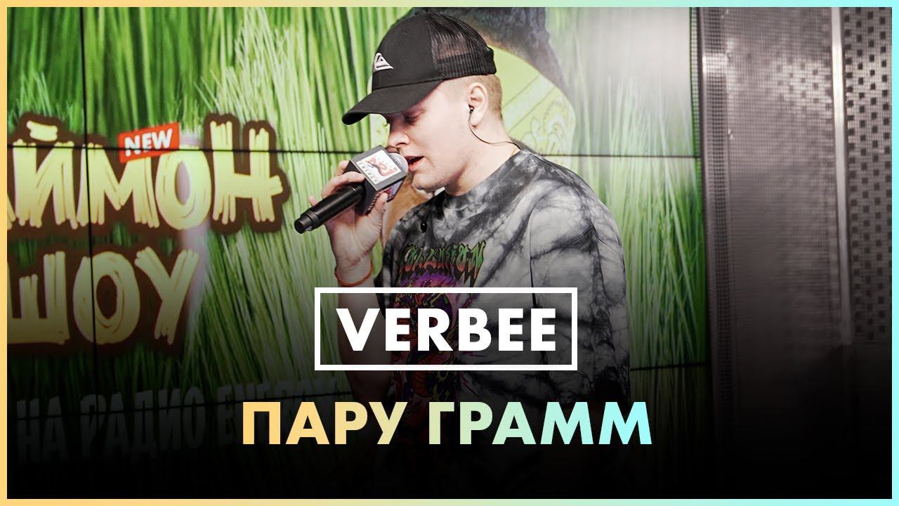 VERBEE - Пару Грамм (Live @ Радио ENERGY) смотреть онлайн