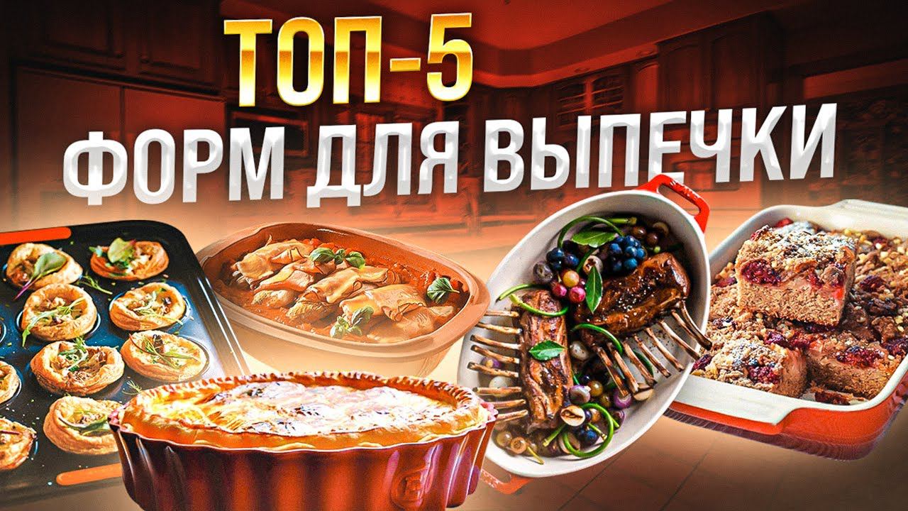 Форма для выпечки | Посуда для запекания | Выбираем универсальные формы для кухни смотреть онлайн