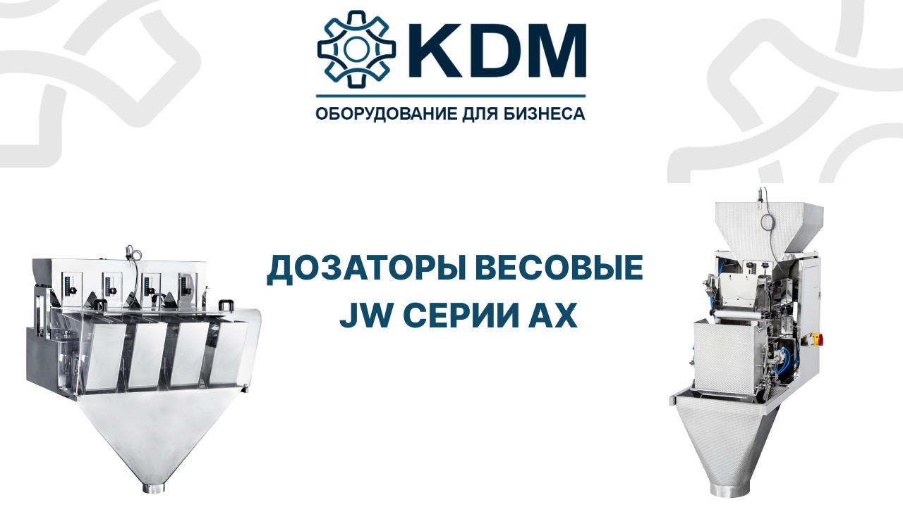 Дозаторы весовые JW серии AX смотреть онлайн