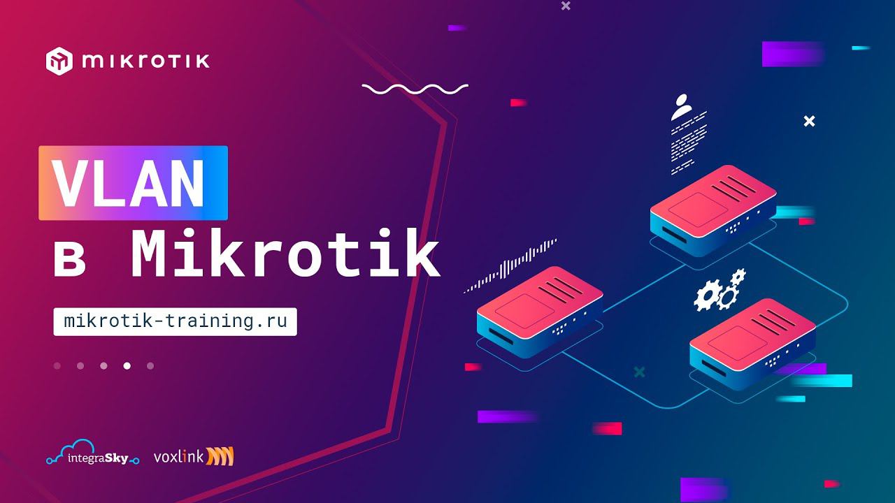 VLAN в Mikrotik смотреть онлайн
