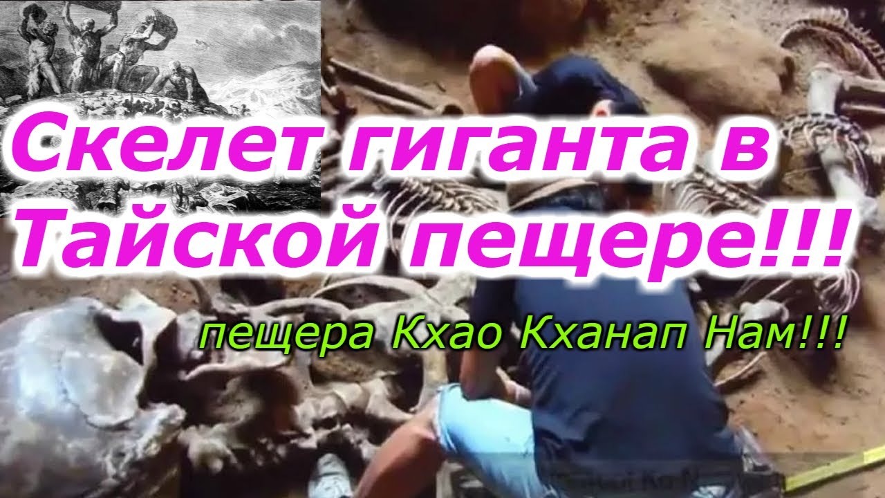 Скелет гиганта в Тайской пещере , пещера Кхао Кханап Нам!!! + новая рубрика. смотреть онлайн