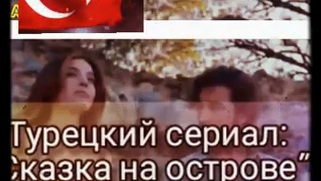 ?Премьера:2021"СКАЗКА НА ОСТРОВЕ"?НовинкаТурецких сериалов... смотреть онлайн