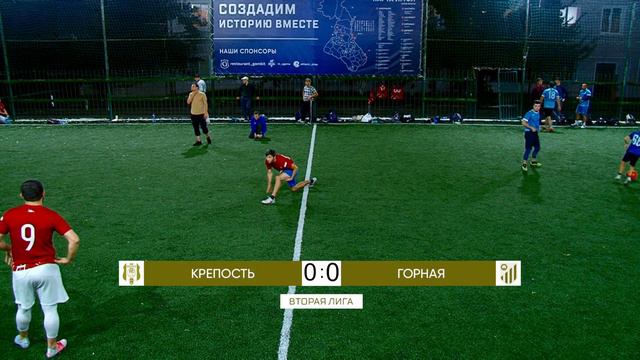 Вторая лига «ЛМФЛ» | 12 тур | Крепость - Горная смотреть онлайн