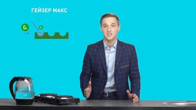 Гейзер Макс фильтр для жесткой воды смотреть онлайн