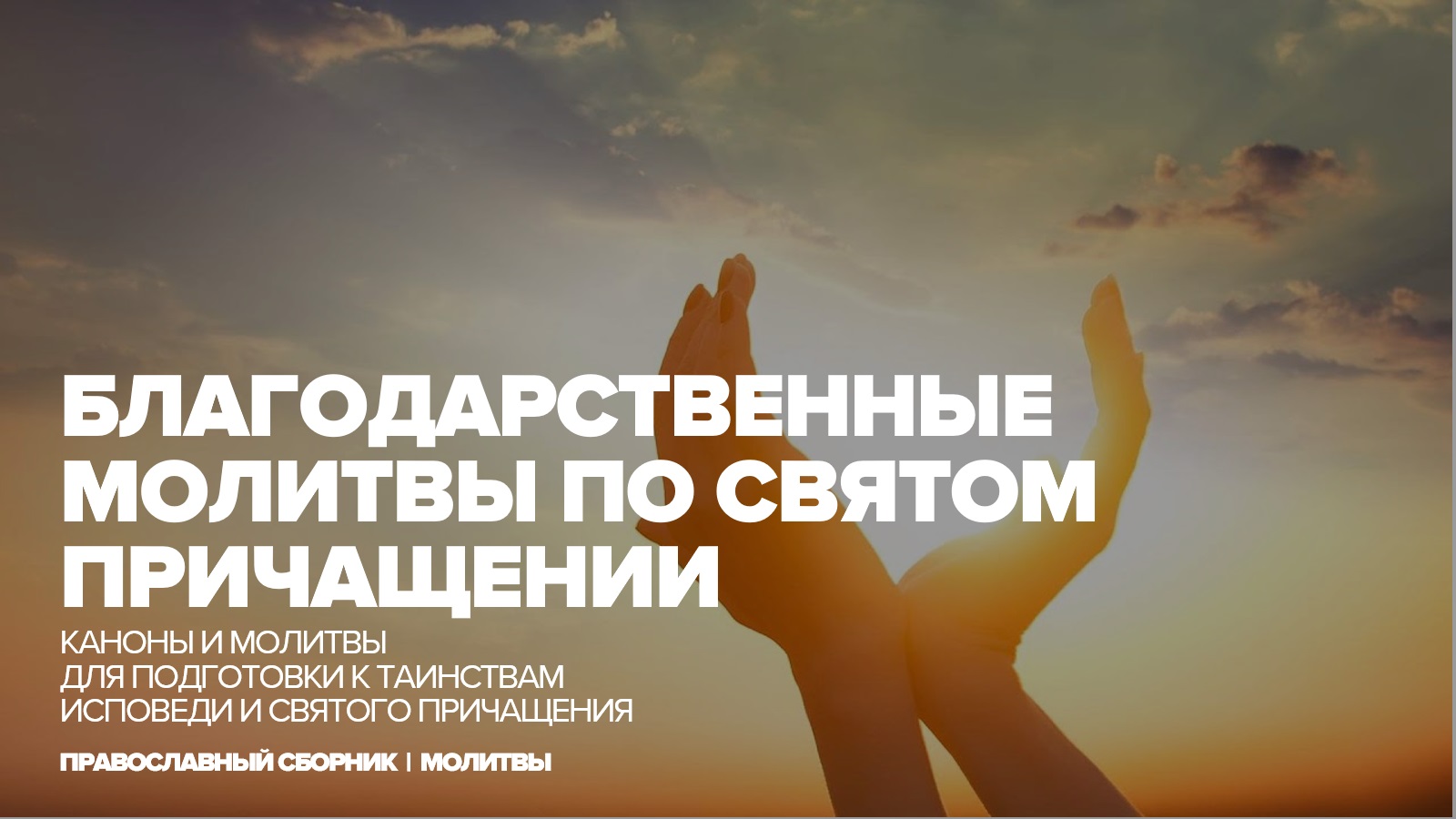 Благодарственные молитвы по Святом Причащении смотреть онлайн