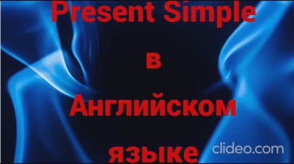 Present Simple в Английском языке