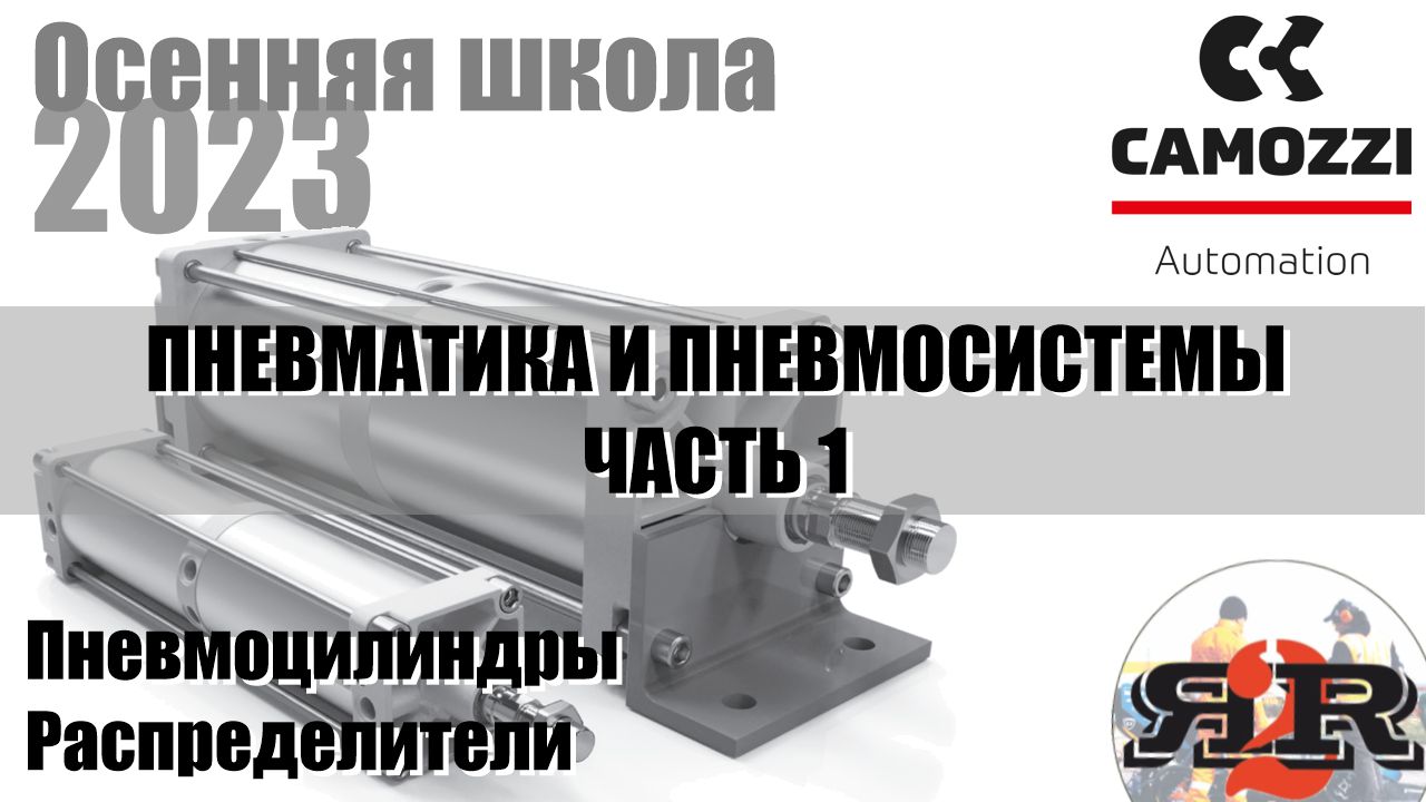 Пневматика и пневмосистемы, ч. 1 | Camozzi, Харченко Александр (Осенняя школа ФС 2023)