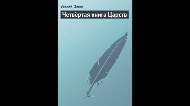 IV Царств 6 глава Русский Синодальный Перевод смотреть онлайн