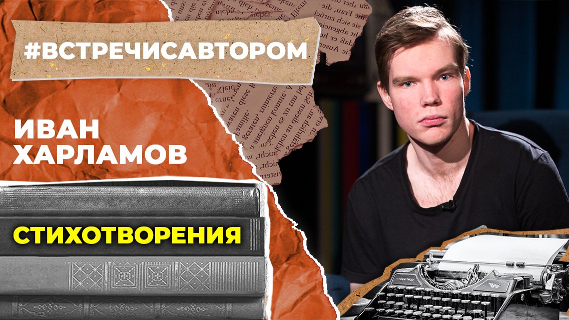 Иван Харламов | Стихотворения | #встречисавтором (2023)