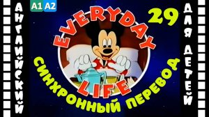 Magic English 29 - Everyday life (HD) | Английский для детей и взрослых