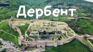 Город Дербент, Дагестан: ОРЕЛ и РЕШКА должны тут побывать. Лучший обзор лучшего города. Нарын-кала