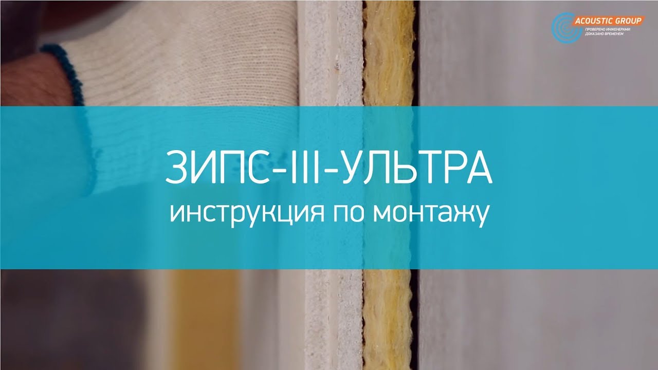 Звукоизоляция стен в квартире своими руками, инструкция ЗИПС-III-Ультра смотреть онлайн