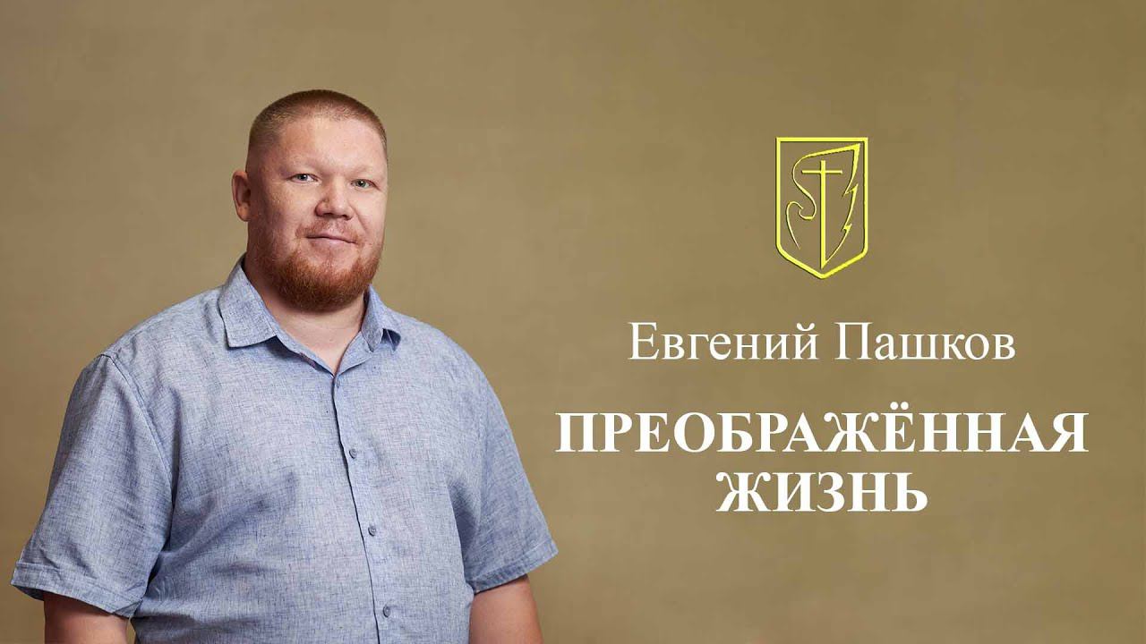 Евгений Пашков Преображенная жизнь 18 08 2024 смотреть онлайн