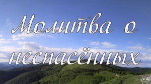 Молитва о неспасённых родственниках А. И. Матвейчук
